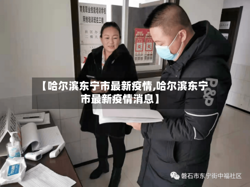 【哈尔滨东宁市最新疫情,哈尔滨东宁市最新疫情消息】