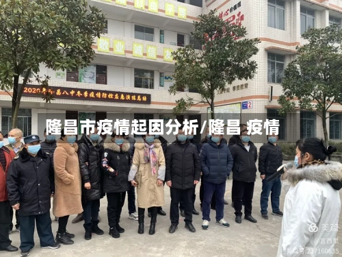 隆昌市疫情起因分析/隆昌 疫情