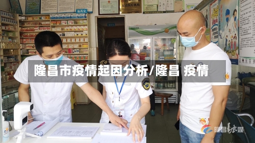 隆昌市疫情起因分析/隆昌 疫情-第2张图片