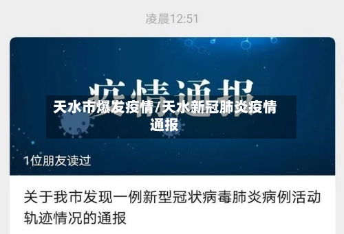 天水市爆发疫情/天水新冠肺炎疫情通报-第1张图片