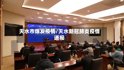 天水市爆发疫情/天水新冠肺炎疫情通报-第3张图片