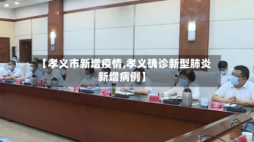 【孝义市新增疫情,孝义确诊新型肺炎新增病例】