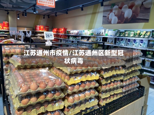 江苏通州市疫情/江苏通州区新型冠状病毒