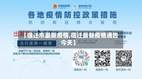 【宿迁市最新疫情,宿迁最新疫情通告今天】-第3张图片