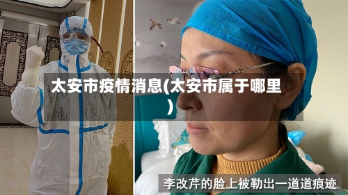 太安市疫情消息(太安市属于哪里)