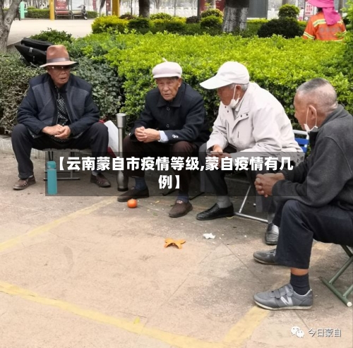 【云南蒙自市疫情等级,蒙自疫情有几例】-第2张图片