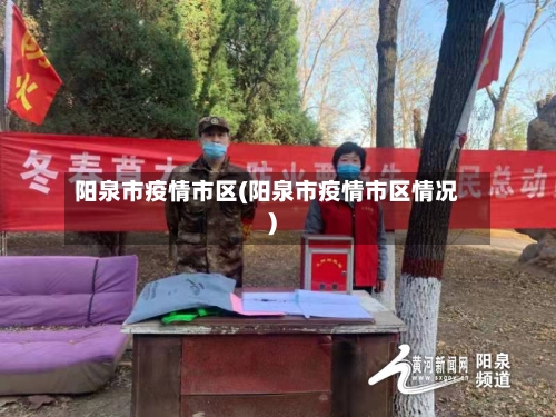 阳泉市疫情市区(阳泉市疫情市区情况)