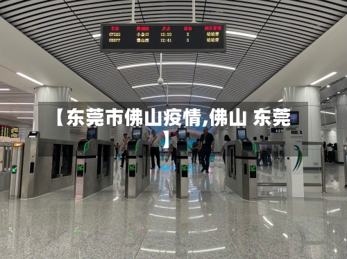 【东莞市佛山疫情,佛山 东莞】