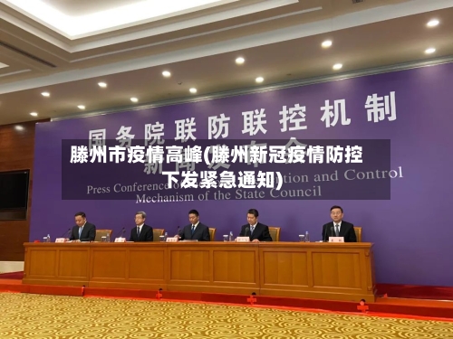滕州市疫情高峰(滕州新冠疫情防控下发紧急通知)