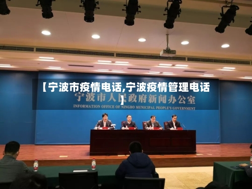 【宁波市疫情电话,宁波疫情管理电话】