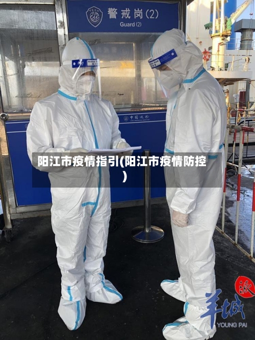 阳江市疫情指引(阳江市疫情防控)-第1张图片