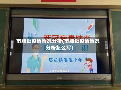市肺炎疫情情况分析(市肺炎疫情情况分析怎么写)
