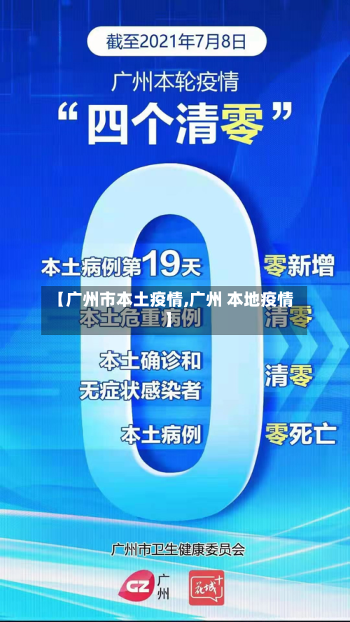 【广州市本土疫情,广州 本地疫情】-第2张图片