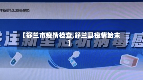 【舒兰市疫情检查,舒兰县疫情始末】