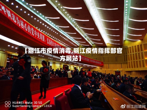 【丽江市疫情消毒,丽江疫情指挥部官方网站】