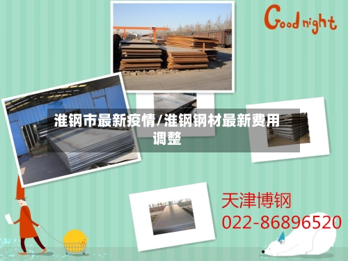 淮钢市最新疫情/淮钢钢材最新费用调整