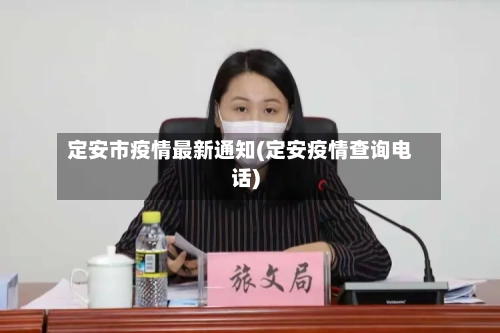 定安市疫情最新通知(定安疫情查询电话)-第2张图片
