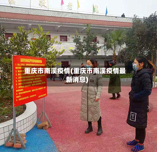 重庆市南溪疫情(重庆市南溪疫情最新消息)