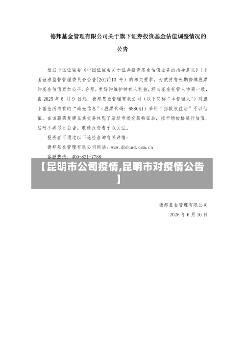 【昆明市公司疫情,昆明市对疫情公告】