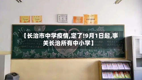 【长治市中学疫情,定了!9月1日起,事关长治所有中小学】