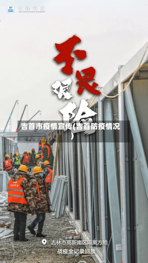 吉首市疫情宣传(吉首防疫情况)