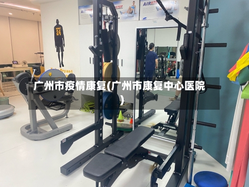 广州市疫情康复(广州市康复中心医院)-第3张图片