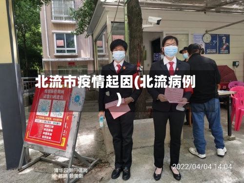 北流市疫情起因(北流病例)-第2张图片