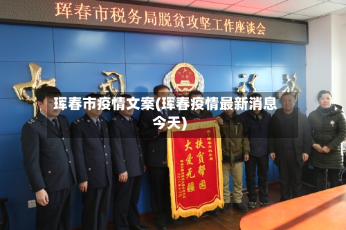 珲春市疫情文案(珲春疫情最新消息今天)-第3张图片