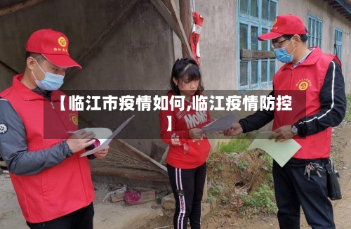 【临江市疫情如何,临江疫情防控】