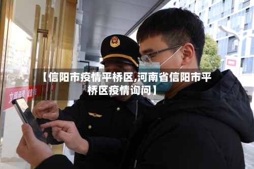 【信阳市疫情平桥区,河南省信阳市平桥区疫情询问】