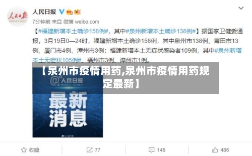 【泉州市疫情用药,泉州市疫情用药规定最新】-第1张图片