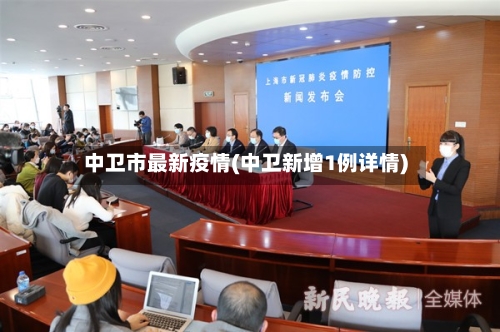 中卫市最新疫情(中卫新增1例详情)