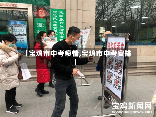 【宝鸡市中考疫情,宝鸡市中考安排】-第1张图片