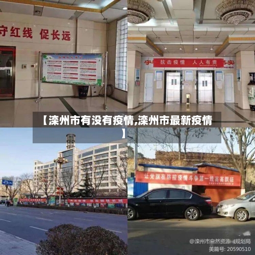 【滦州市有没有疫情,滦州市最新疫情】-第2张图片