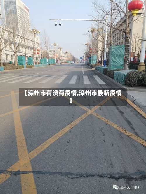 【滦州市有没有疫情,滦州市最新疫情】
