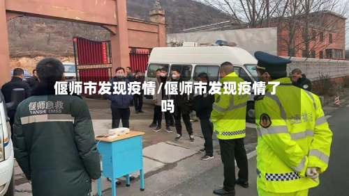 偃师市发现疫情/偃师市发现疫情了吗