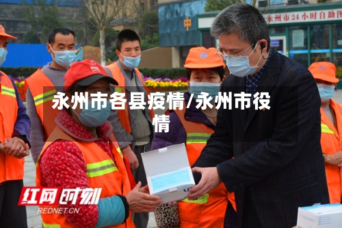 永州市各县疫情/永州市役情-第2张图片