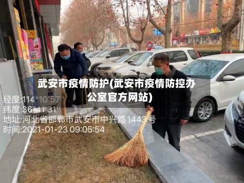 武安市疫情防护(武安市疫情防控办公室官方网站)-第2张图片