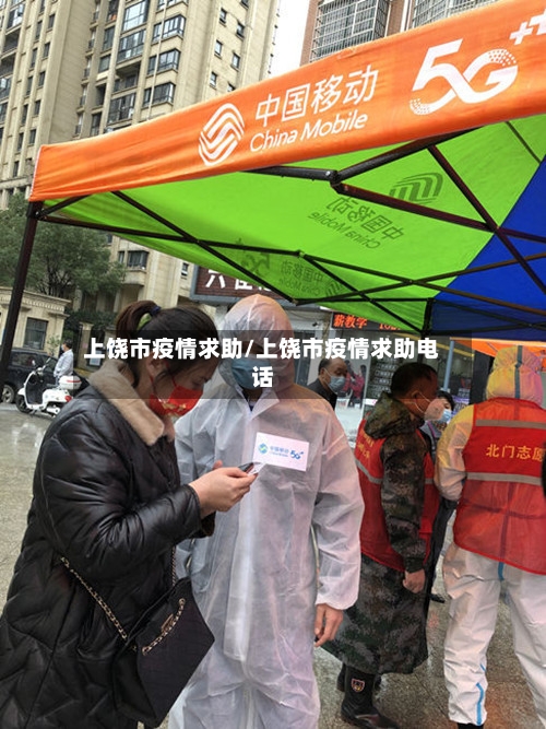 上饶市疫情求助/上饶市疫情求助电话