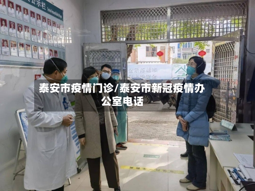 泰安市疫情门诊/泰安市新冠疫情办公室电话-第2张图片