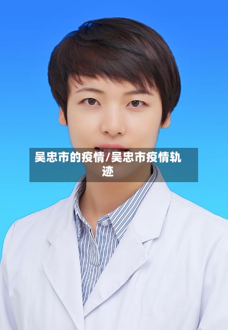 吴忠市的疫情/吴忠市疫情轨迹-第2张图片