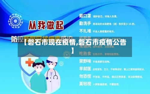 【磐石市现在疫情,磐石市疫情公告】