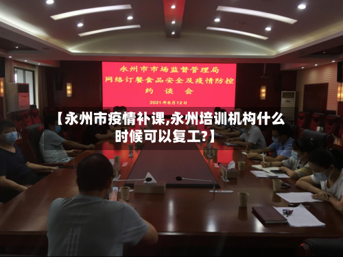 【永州市疫情补课,永州培训机构什么时候可以复工?】-第2张图片