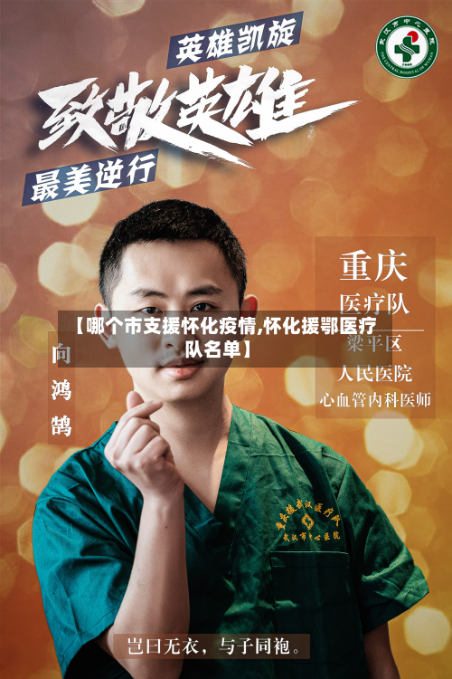 【哪个市支援怀化疫情,怀化援鄂医疗队名单】