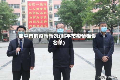 邹平市的疫情情况(邹平市疫情确诊名单)