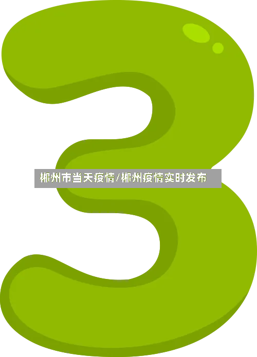 郴州市当天疫情/郴州疫情实时发布-第2张图片