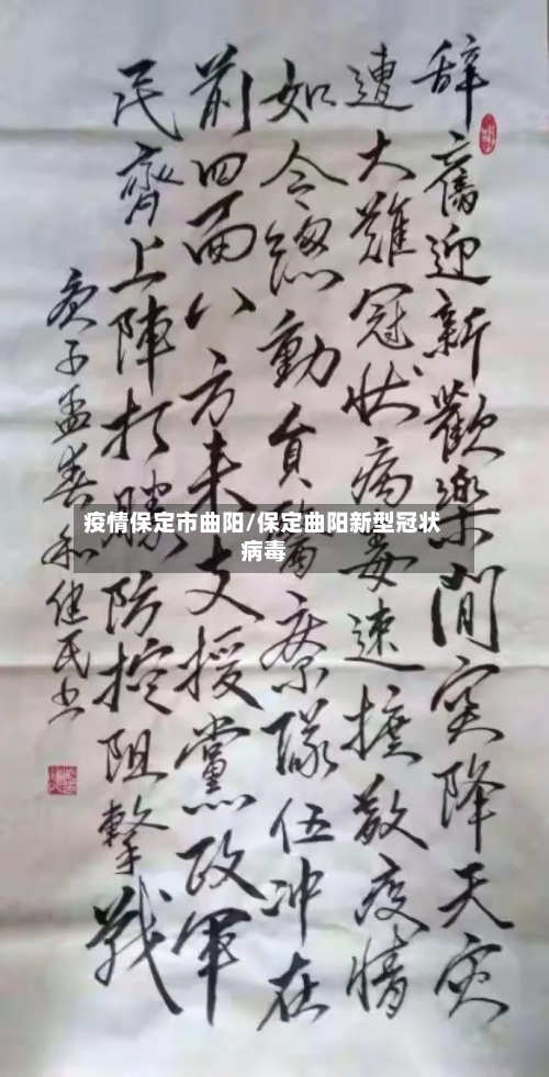 疫情保定市曲阳/保定曲阳新型冠状病毒