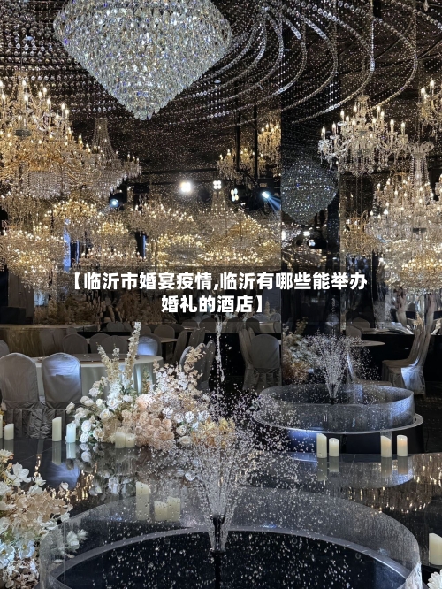 【临沂市婚宴疫情,临沂有哪些能举办婚礼的酒店】-第3张图片