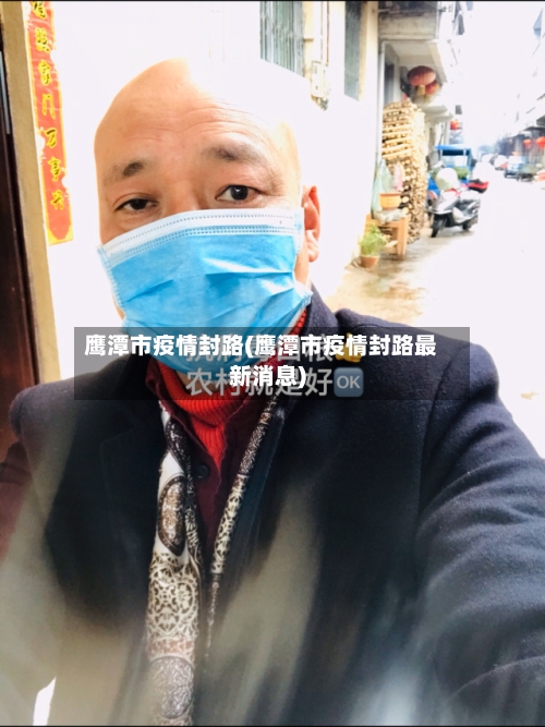 鹰潭市疫情封路(鹰潭市疫情封路最新消息)