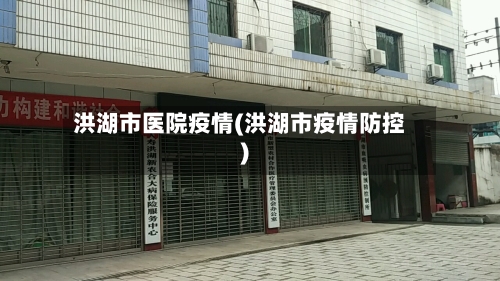洪湖市医院疫情(洪湖市疫情防控)-第2张图片